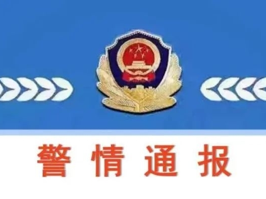 长春警方提醒