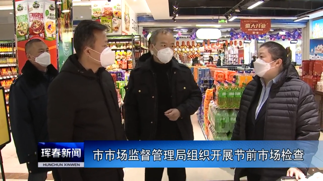 市市场监督管理局组织开展节前市场检查