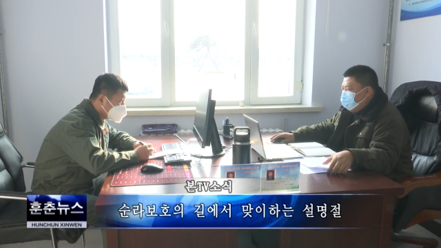 순라보호의 길에서 맞이하는 설명절