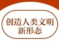 跟着总书记学习二十大报告｜创造人类文明新形态