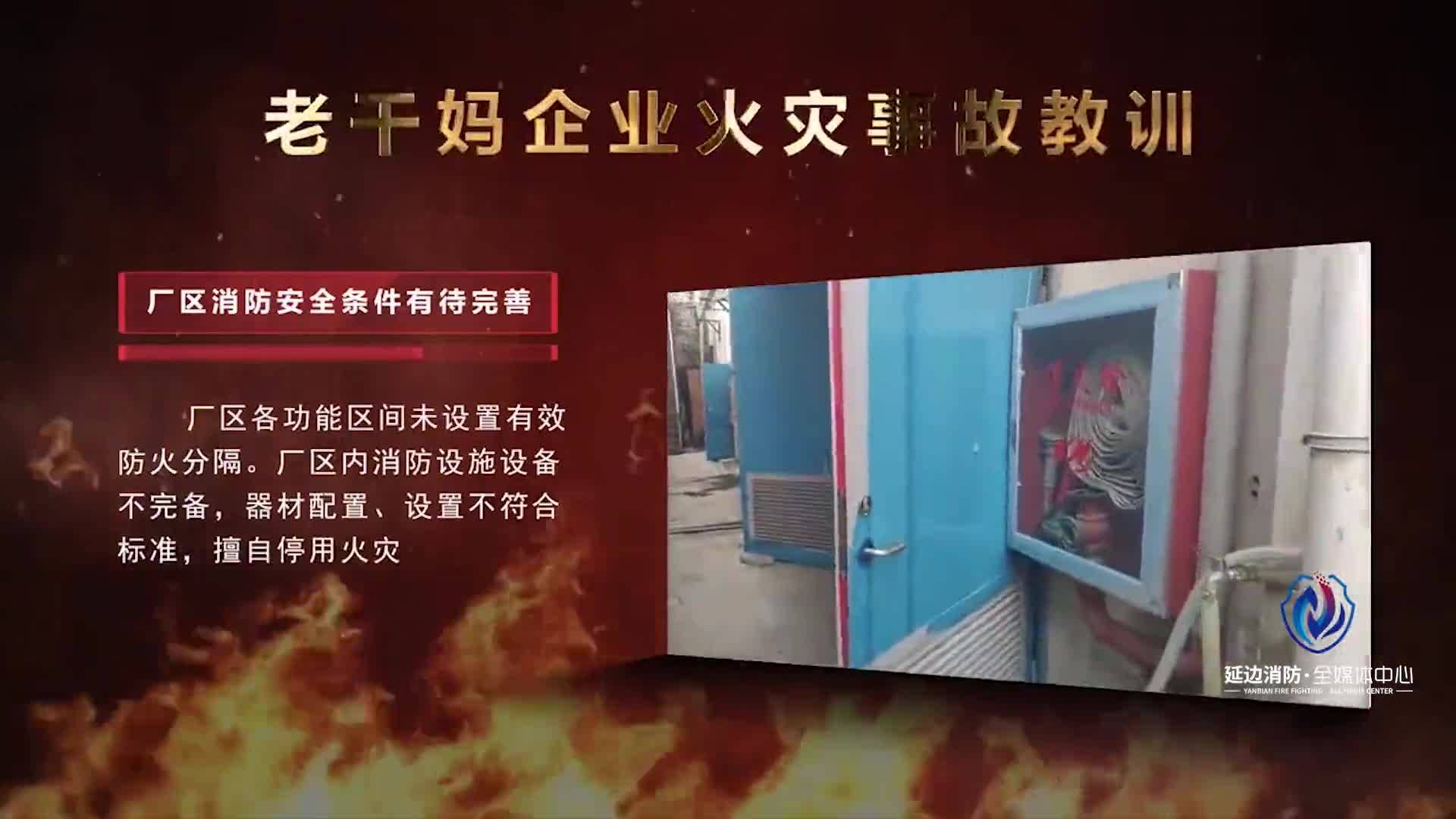 劳动密集型企业火灾警示教育片