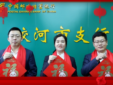 【新春送祝福】邮政储蓄银行蛟河市支行