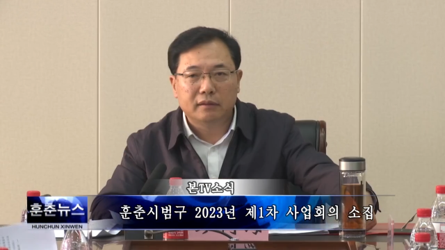 훈춘시범구 2023년 제1차 사업회의 소집