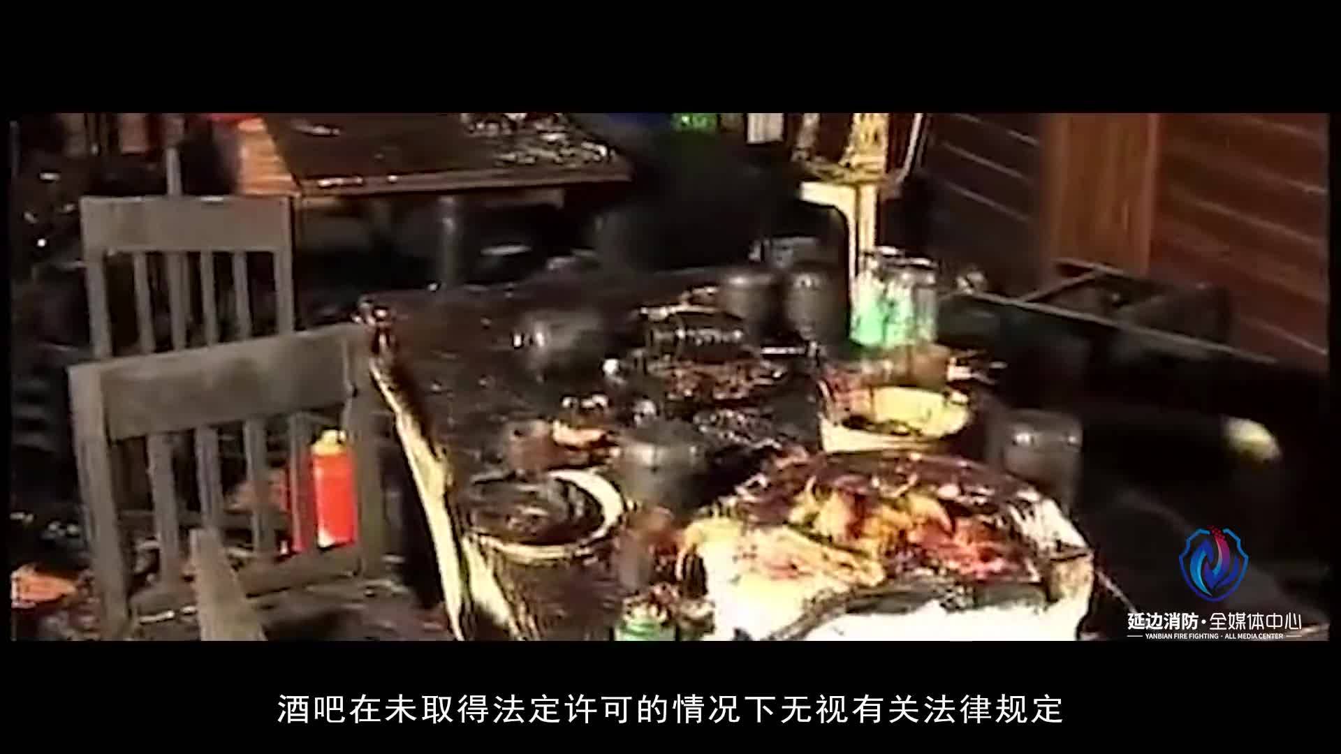 娱乐场所火灾警示教育片