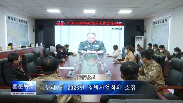 우리 시 2023년 징병사업회의 소집