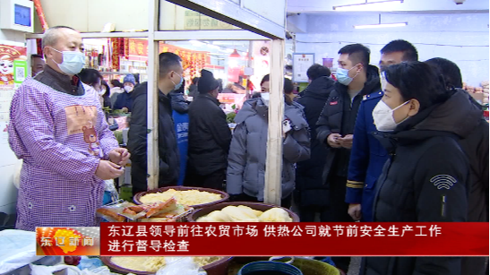 东辽县领导前往农贸市场 供热公司就节前安全生产工作进行督导检查