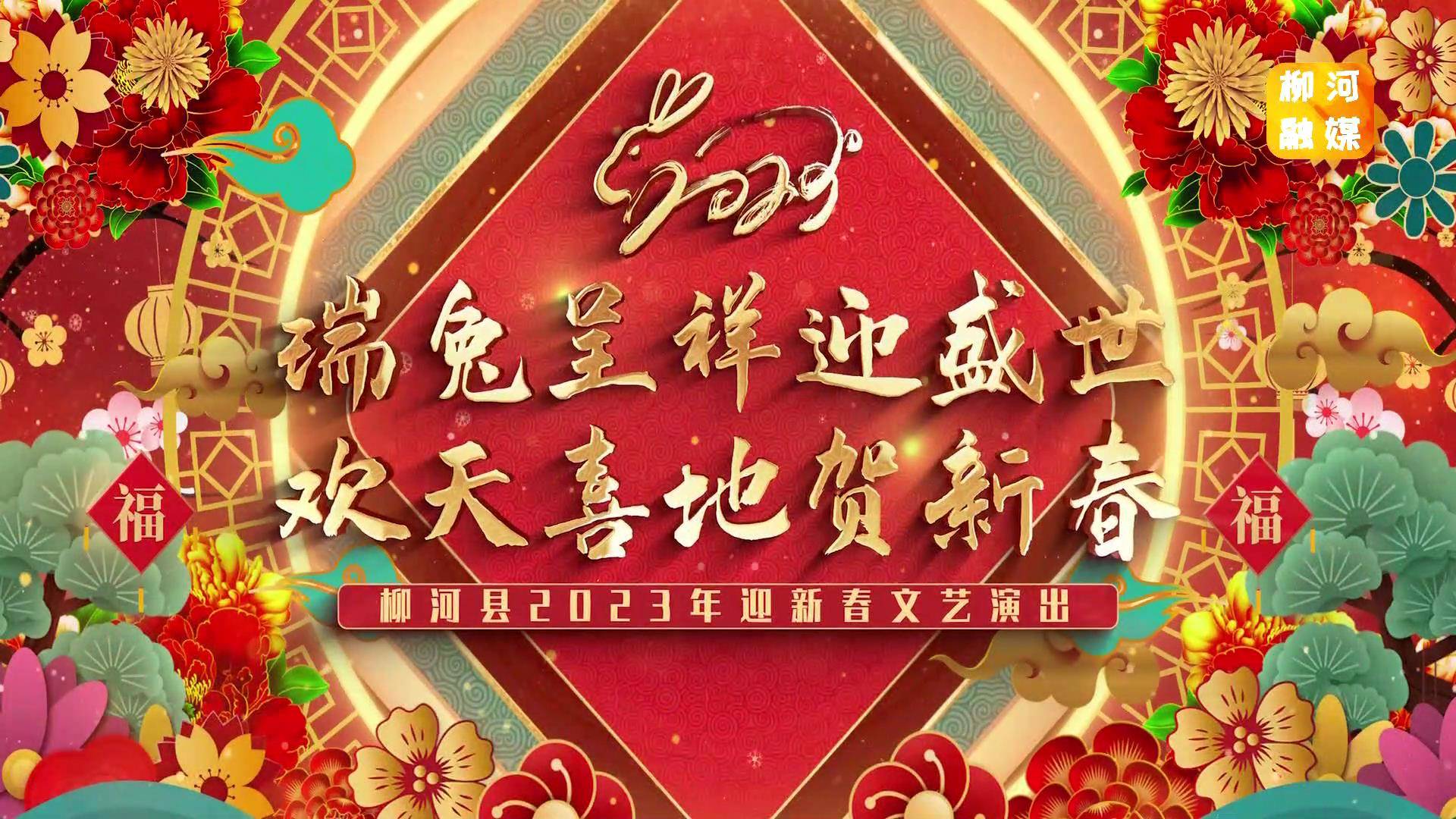 “瑞兔呈祥迎盛世，欢天喜地贺新春”柳河县2023年迎新春文艺演出（下）