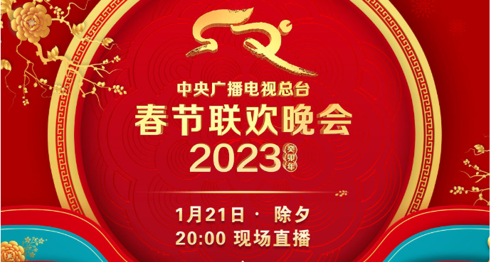 中央广播电视总台《2023年春节联欢晚会》节目单发布