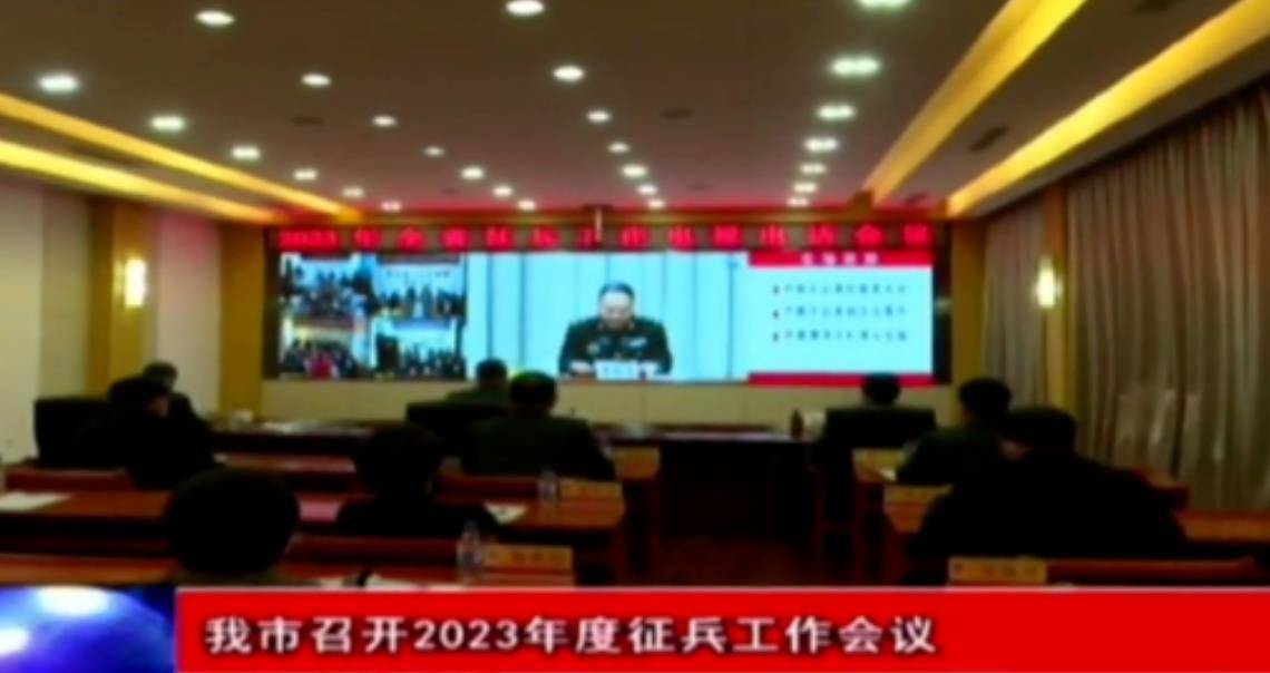 我市召开2023年度征兵工作会议