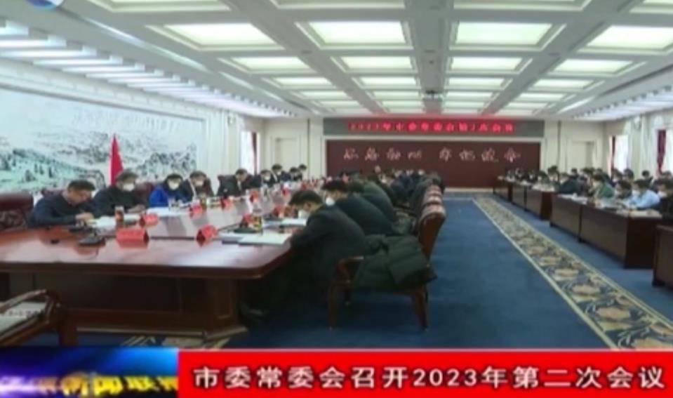 市委常委会召开2023年第二次会议