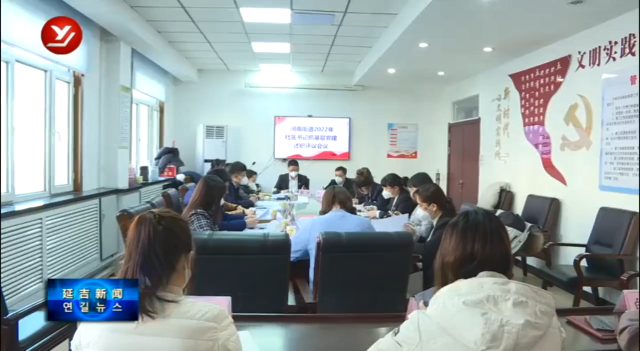 河南街道召开2022年度社区党组织书记述职评议会议