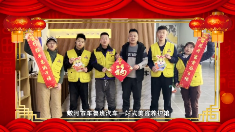 【新春送祝福】蛟河市车鲁班汽车一站式美容养护馆