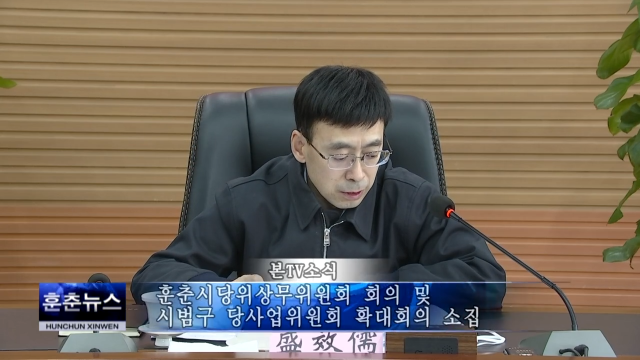 훈춘시당위상무위원회 회의 및 시범구 당사업위원회 확대회의 소집