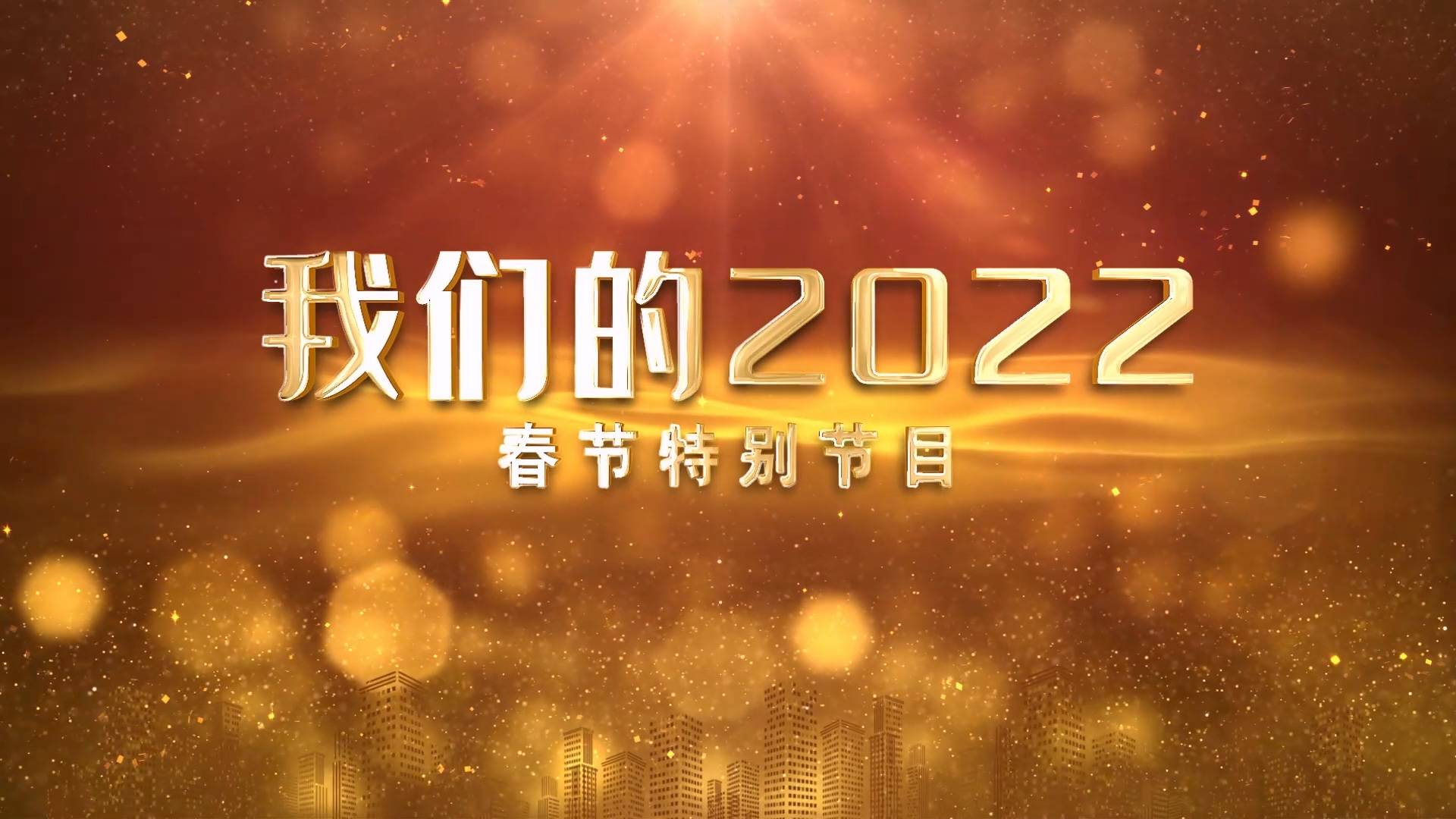 我们的2022——敦化市融媒体中心春节特别节目