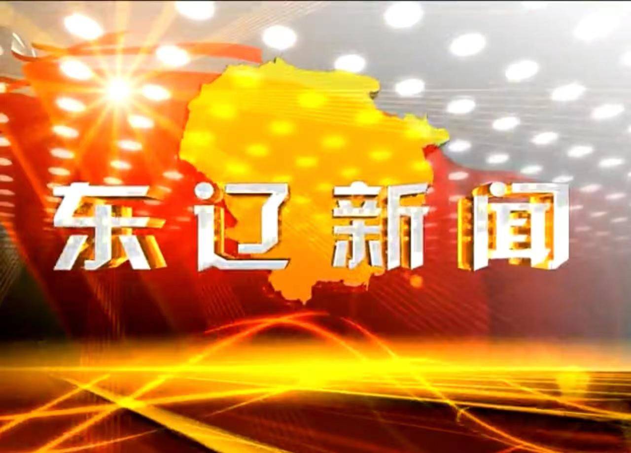 东辽新闻2023-1-21