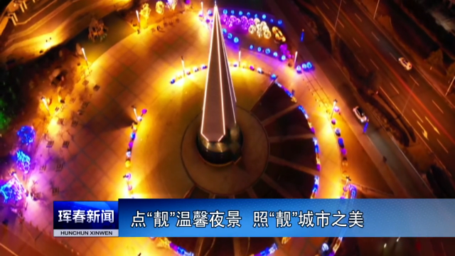点“靓”温馨夜景  照“靓”城市之美