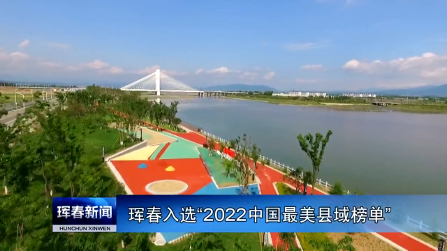 珲春入选“2022中国最美县域榜单”