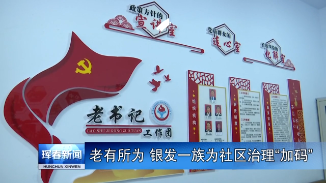 老有所为 银发一族为社区治理“加码”