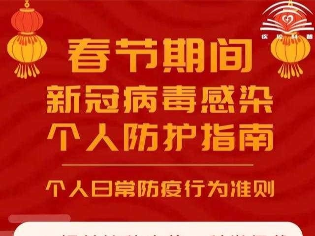 防疫科普丨春节期间，新冠病毒感染个人防护指南——个人日常防疫行为准则