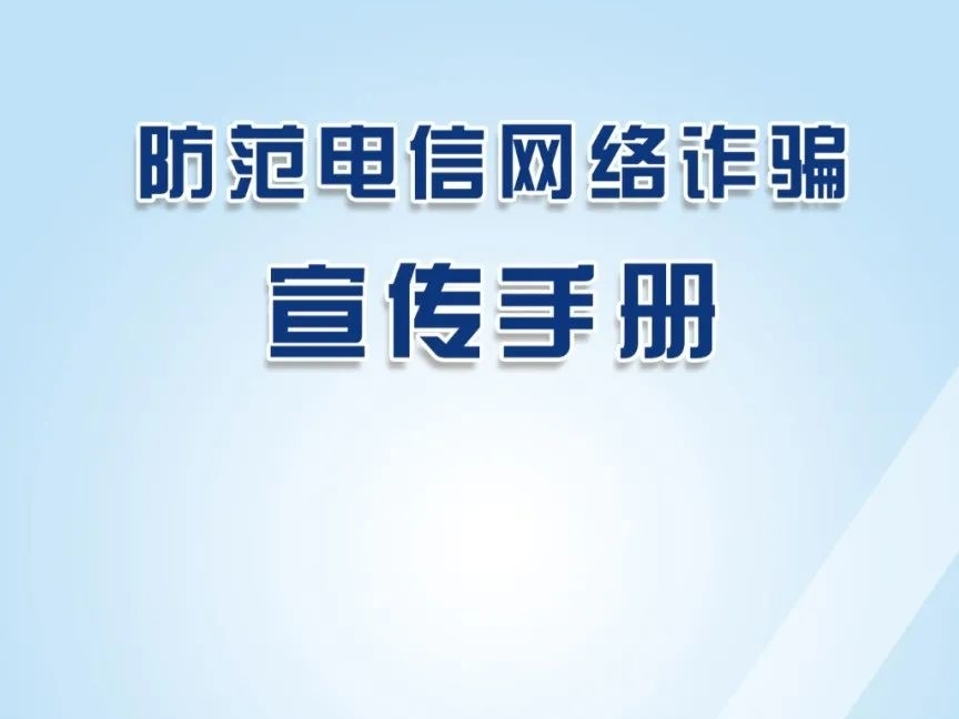 防范电信网络诈骗宣传手册