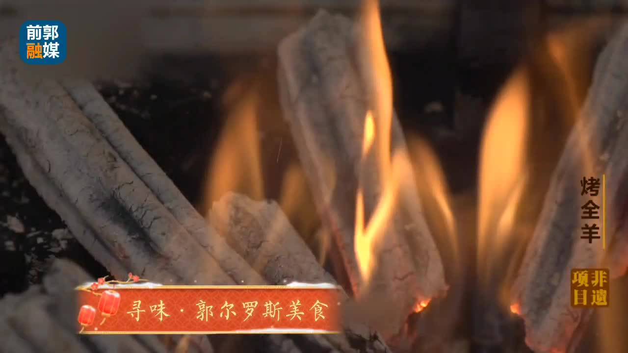 网络中国节·春节 寻味·郭尔罗斯美食之烤全羊