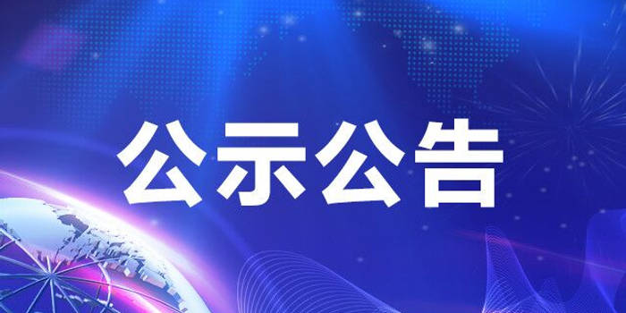 通榆县管干部任职前公示公告