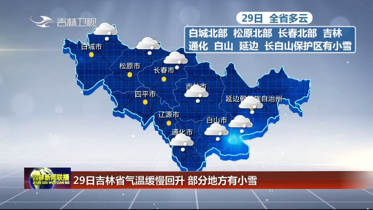 29日吉林省气温缓慢回升 部分地方有小雪