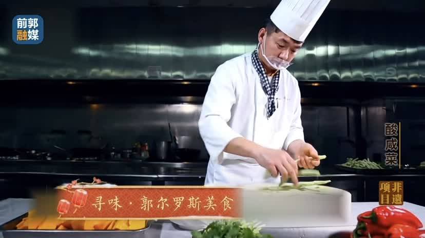 网络中国节·春节 寻味·郭尔罗斯美食之酸咸菜