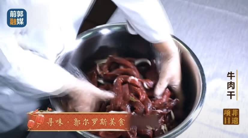 网络中国节·春节 寻味·郭尔罗斯美食之牛肉干
