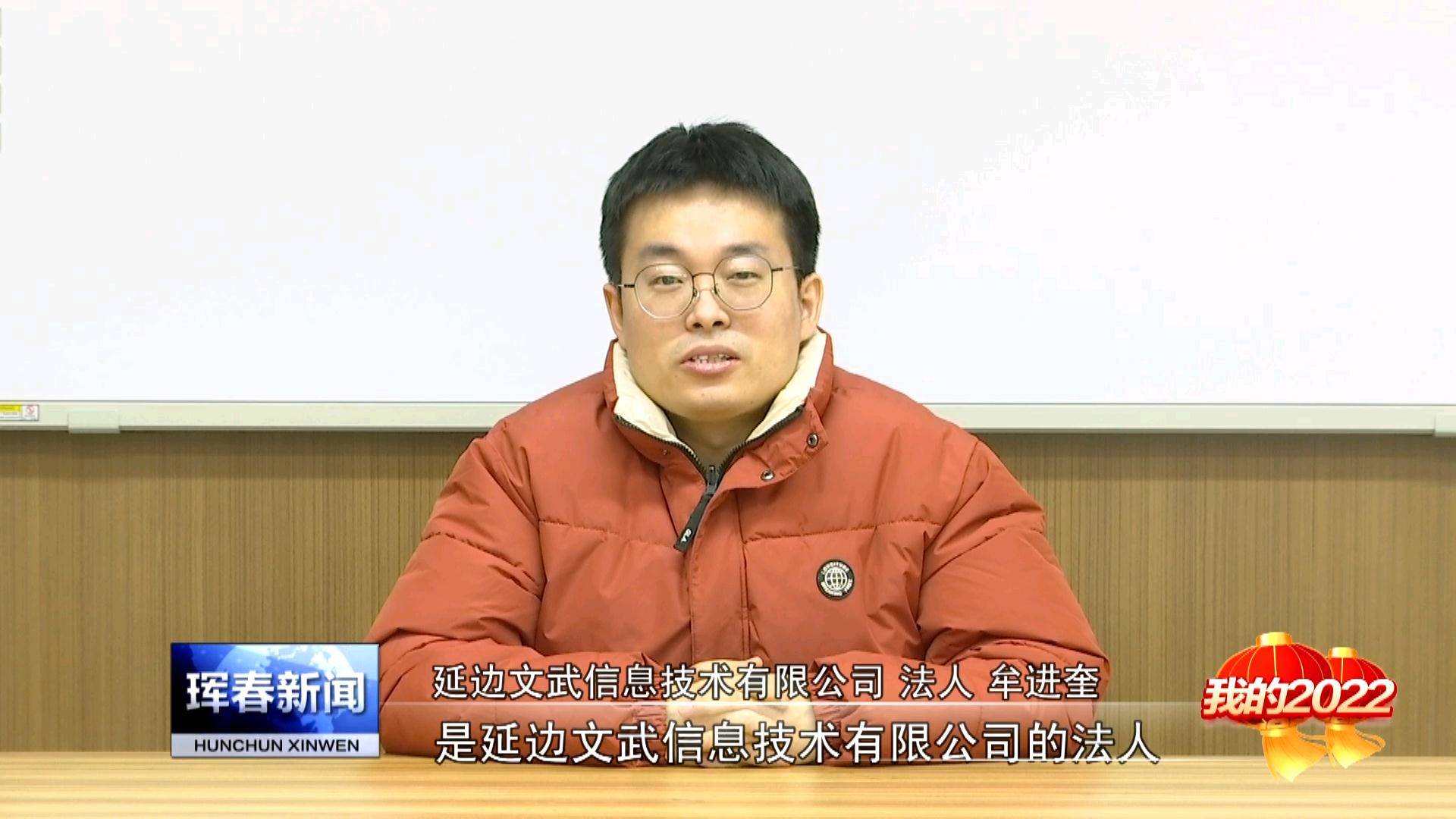 【我的2022】牟进奎：心怀梦想 返乡创业