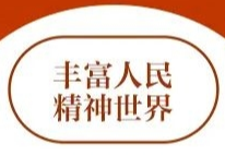 跟着总书记学习二十大报告｜丰富人民精神世界