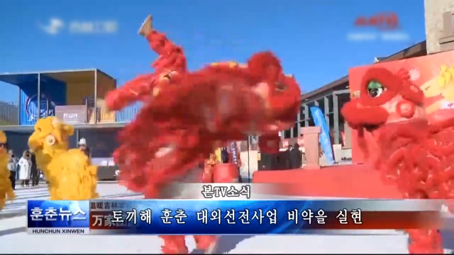 토끼해 훈춘 대외선전사업 비약을 실현