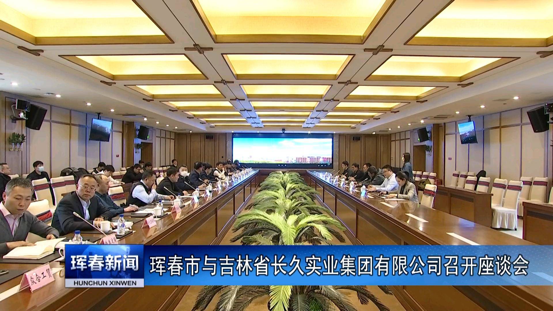 珲春市与吉林省长久实业集团有限公司召开座谈会