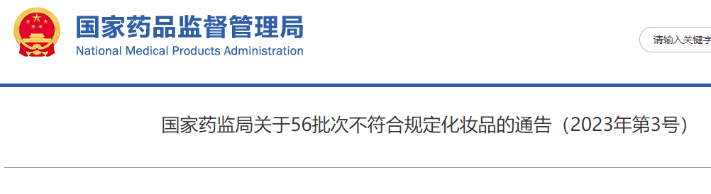 56批次化妆品不合格