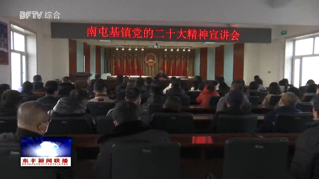 南屯基镇召开学习贯彻党的二十大精神宣讲会