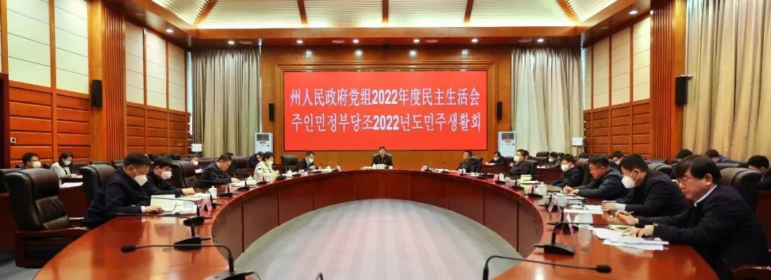 州政府党组班子召开2022年度民主生活会