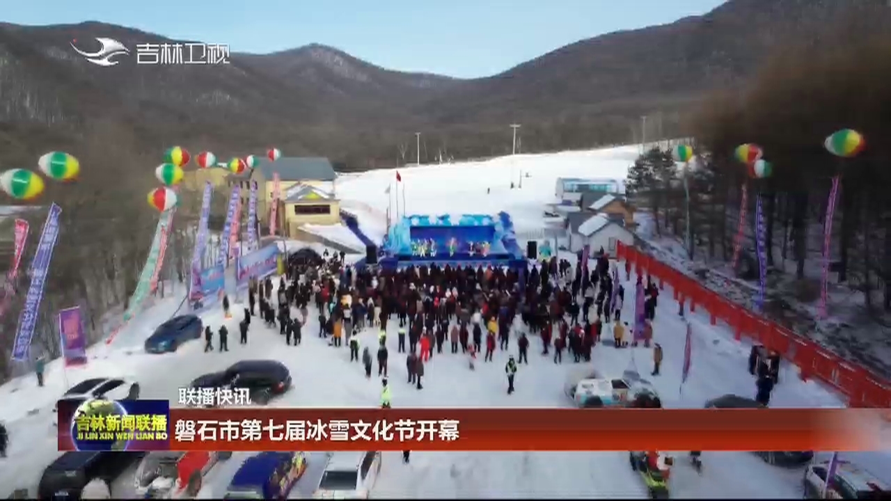 磐石市第七届冰雪文化节开幕