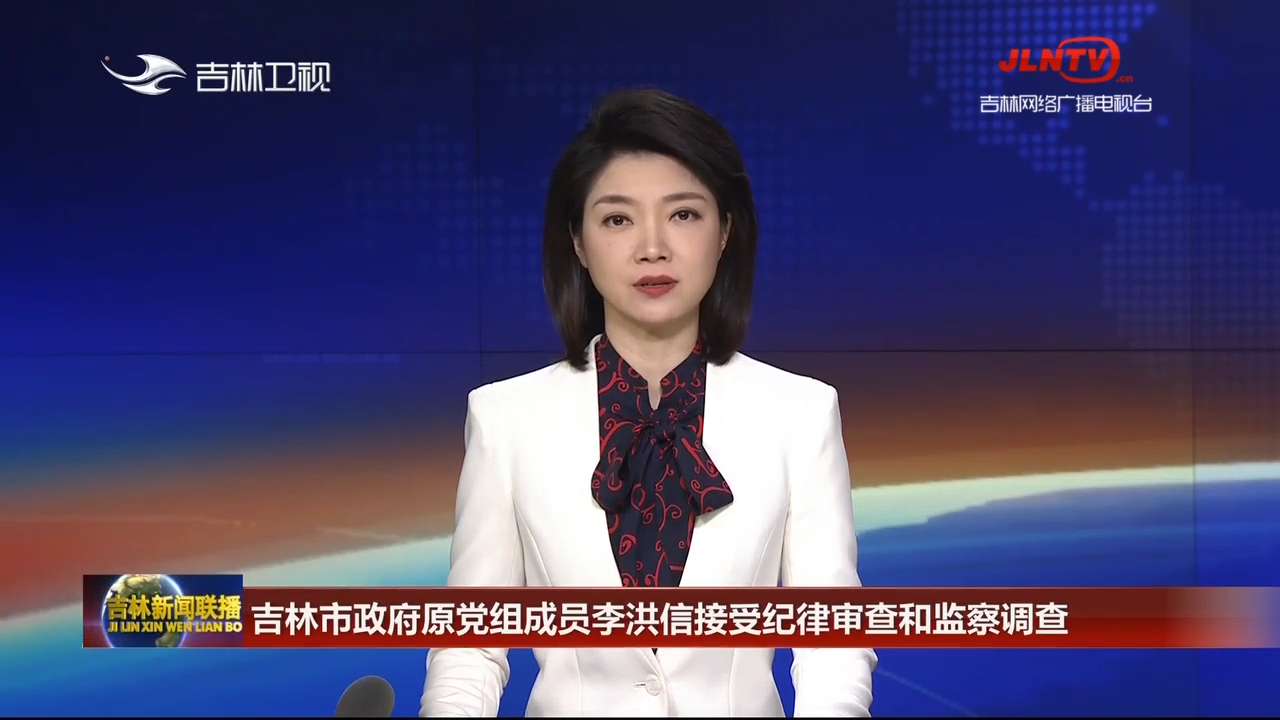 吉林市政府原党组成员李洪信接受纪律审查和监察调查