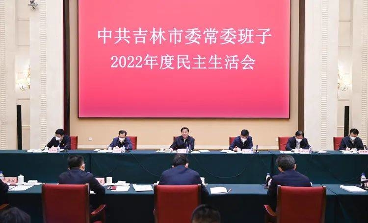 韩俊在参加指导吉林市委常委班子2022年度民主生活会时强调 打造过硬班子 引领振兴发展