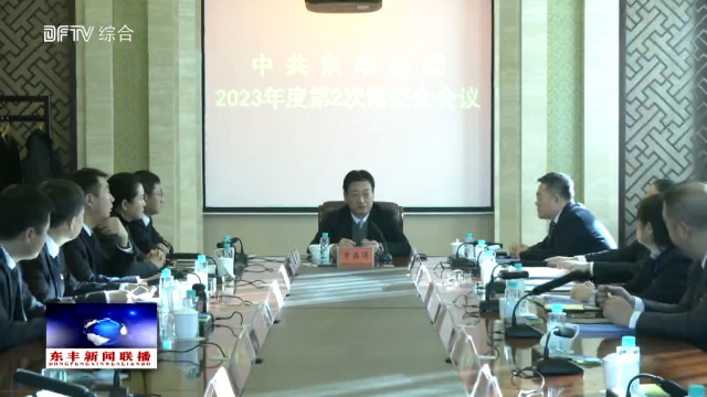 中共东丰县委召开2023年度第2次常委会会议