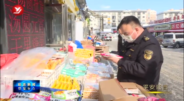 延吉市市场监管部门开展元宵节前食品安全专项检查