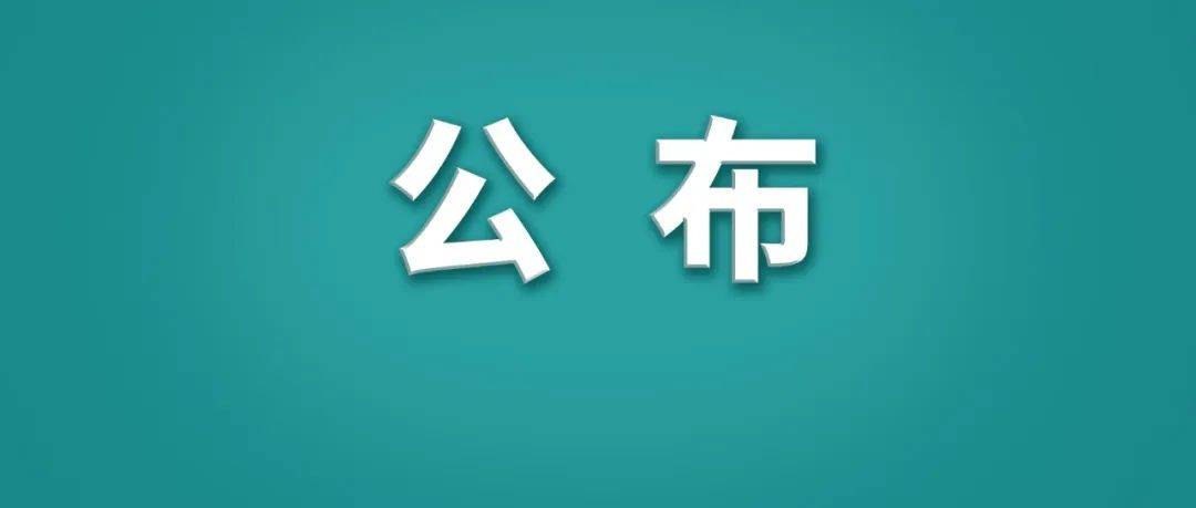 修改！废止！吉林省重要发布