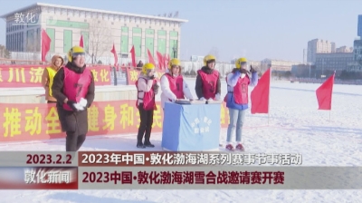 2023中国•敦化渤海湖雪合战邀请赛开赛