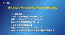 敦化市关于2023年元宵节焰火晚会系列活动的通告