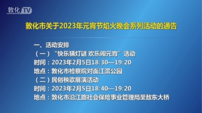 敦化市关于2023年元宵节焰火晚会系列活动的通告