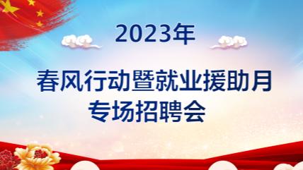 关于集安市“2023年春风行动暨就业援助月专场招聘会”的通知