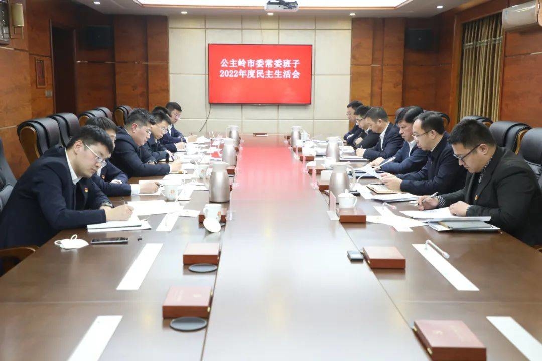 公主岭市委常委班子召开2022年度民主生活会 在推动公主岭全面振兴率先取得新突破中带好头起好步