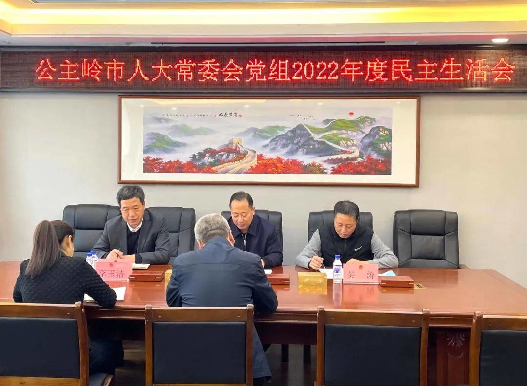 公主岭市人大常委会党组召开2022年度民主生活会