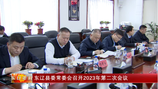 东辽县委常委会召开2023年第二次会议