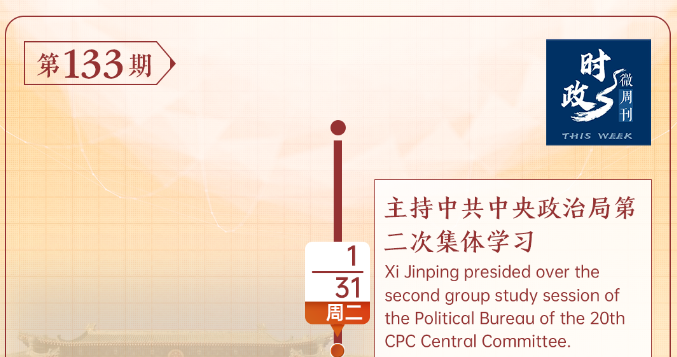 时政微周刊丨总书记的一周（1月30日—2月5日）